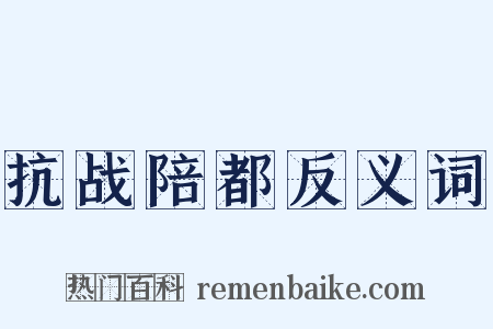 抗战陪都反义词是什么意思的图片